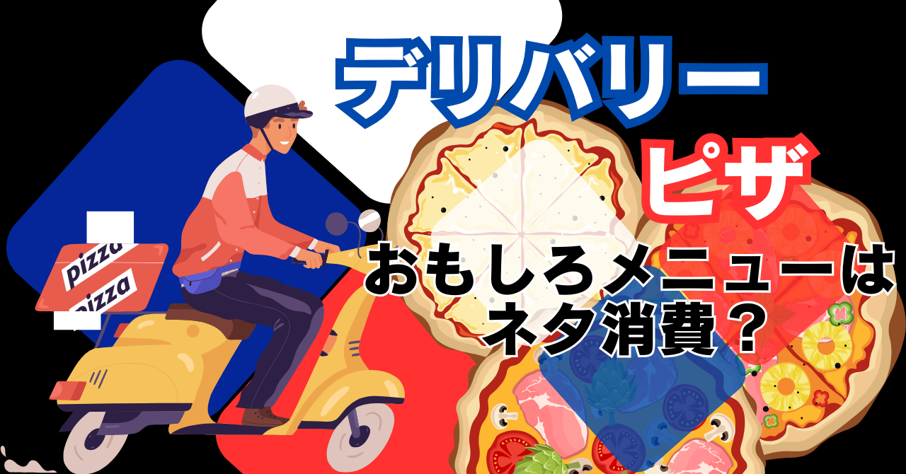 大手デリバリーピザチェーンで比較！おもしろメニューはネタ消費？ | ブログ | Knowns（ノウンズ）