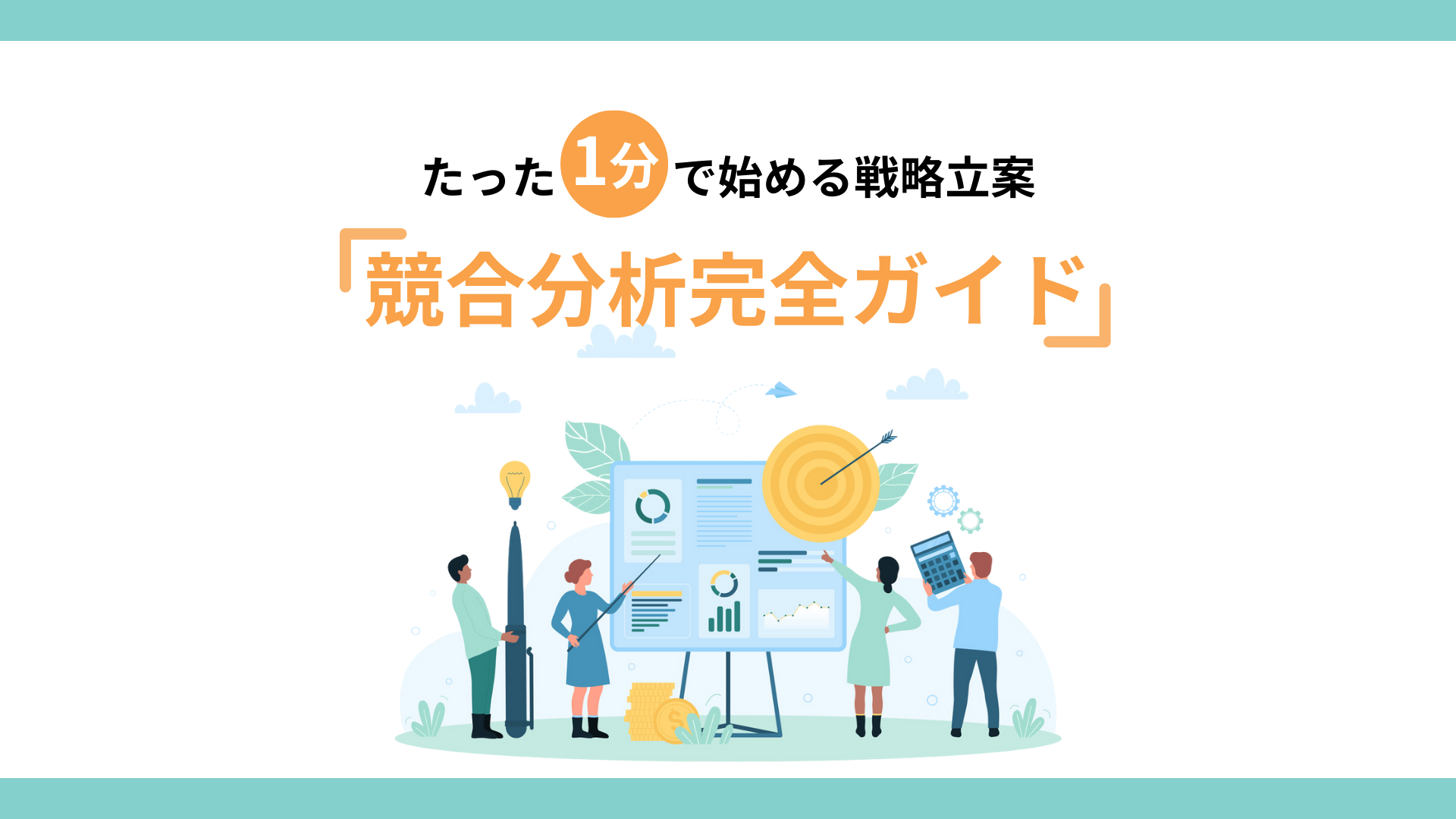競合分析による差別化ポイントの発見と活用法
