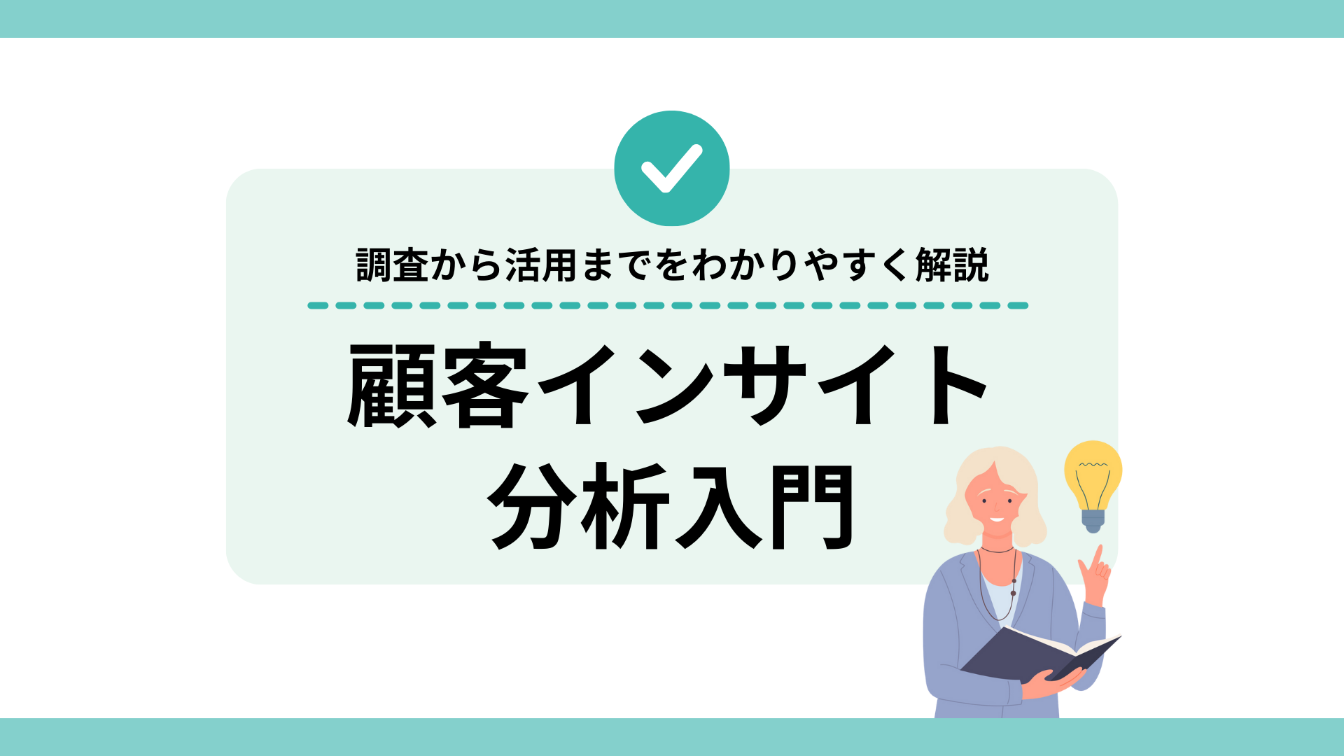 顧客インサイト分析入門｜調査から活用までをわかりやすく解説 | ブログ | Knowns（ノウンズ）