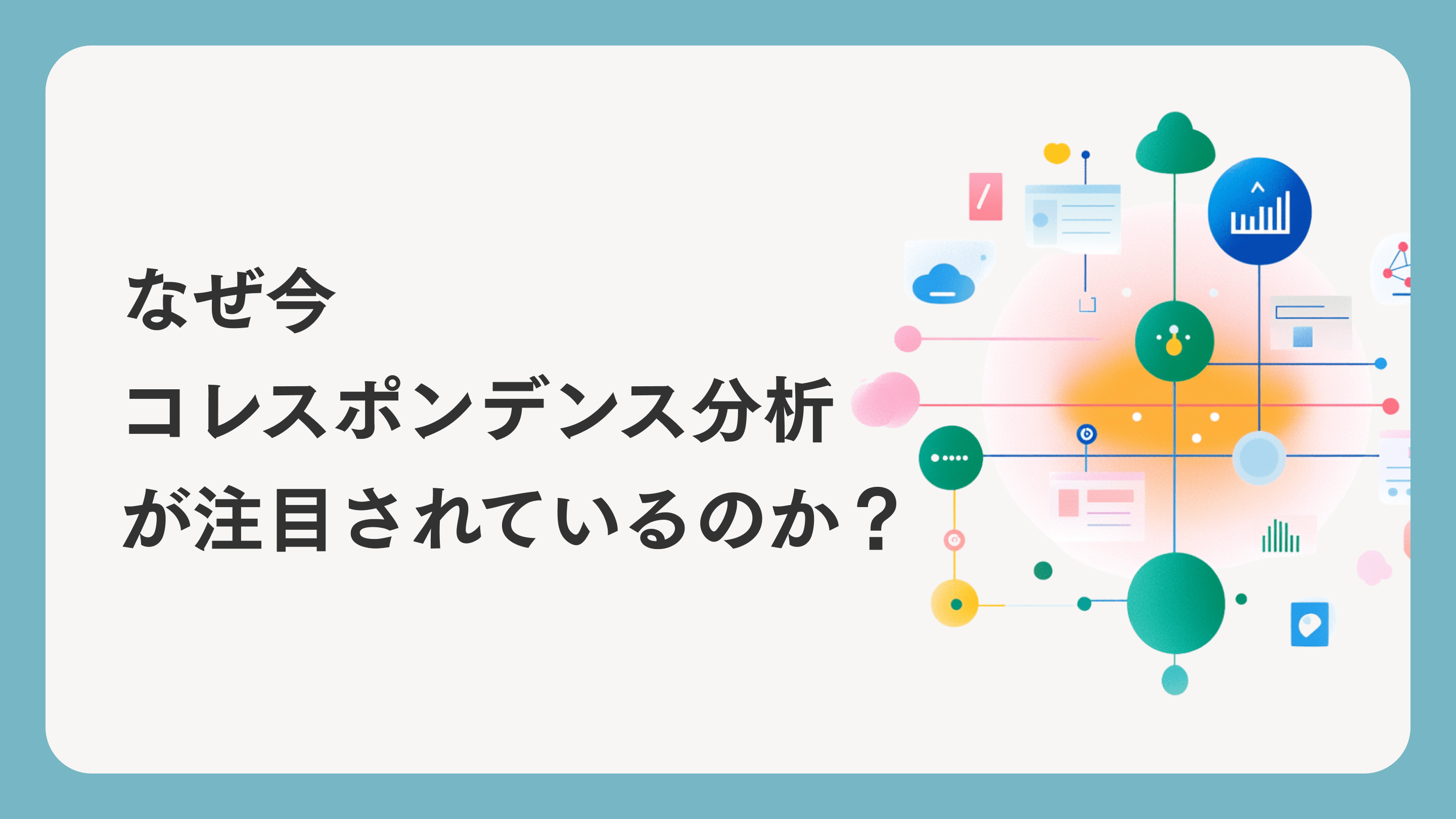 コレスポンデンス分析｜基礎理論から実践活用まで丁寧に解説 | ブログ 