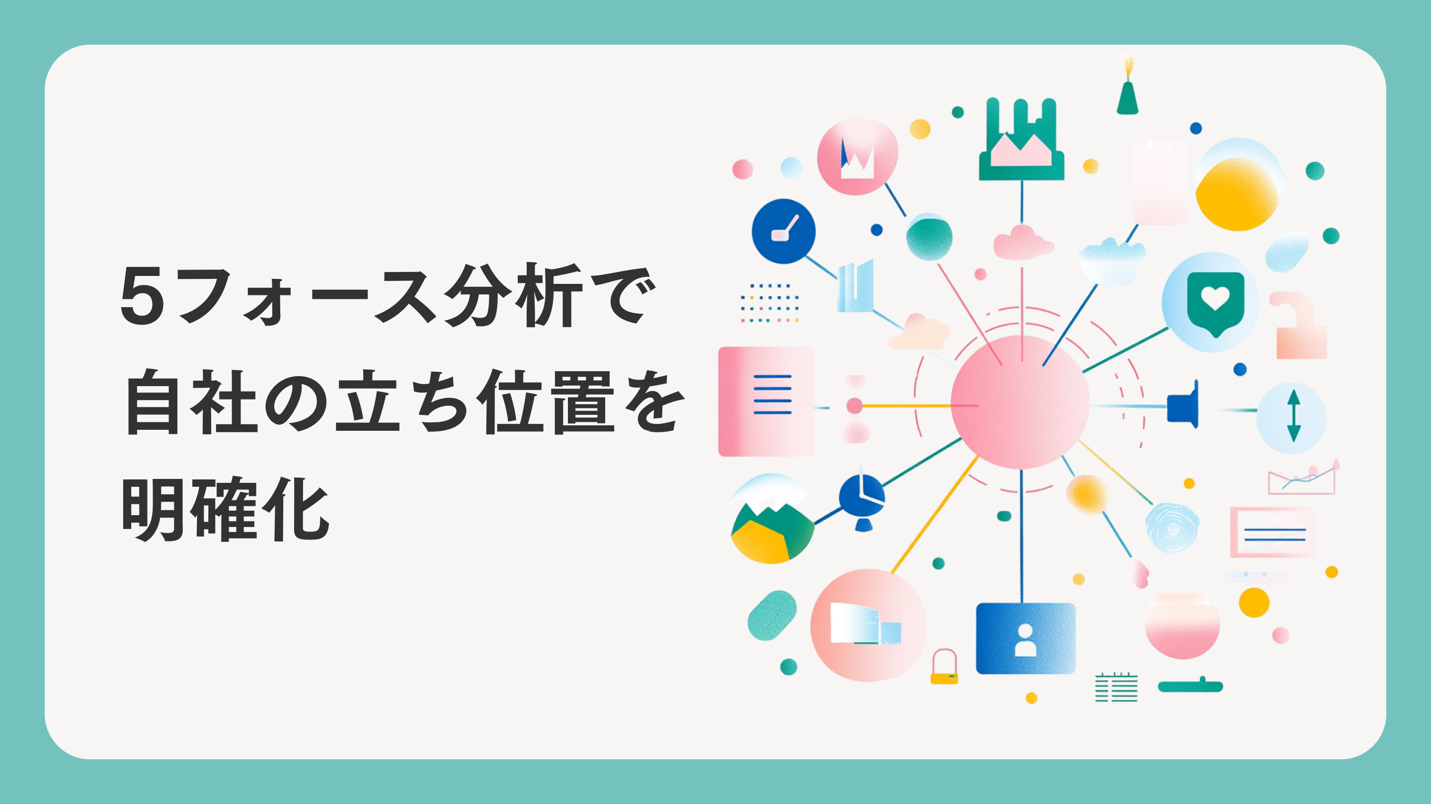 5フォース分析で自社の立ち位置を明確化。競争優位性の構築方法とは