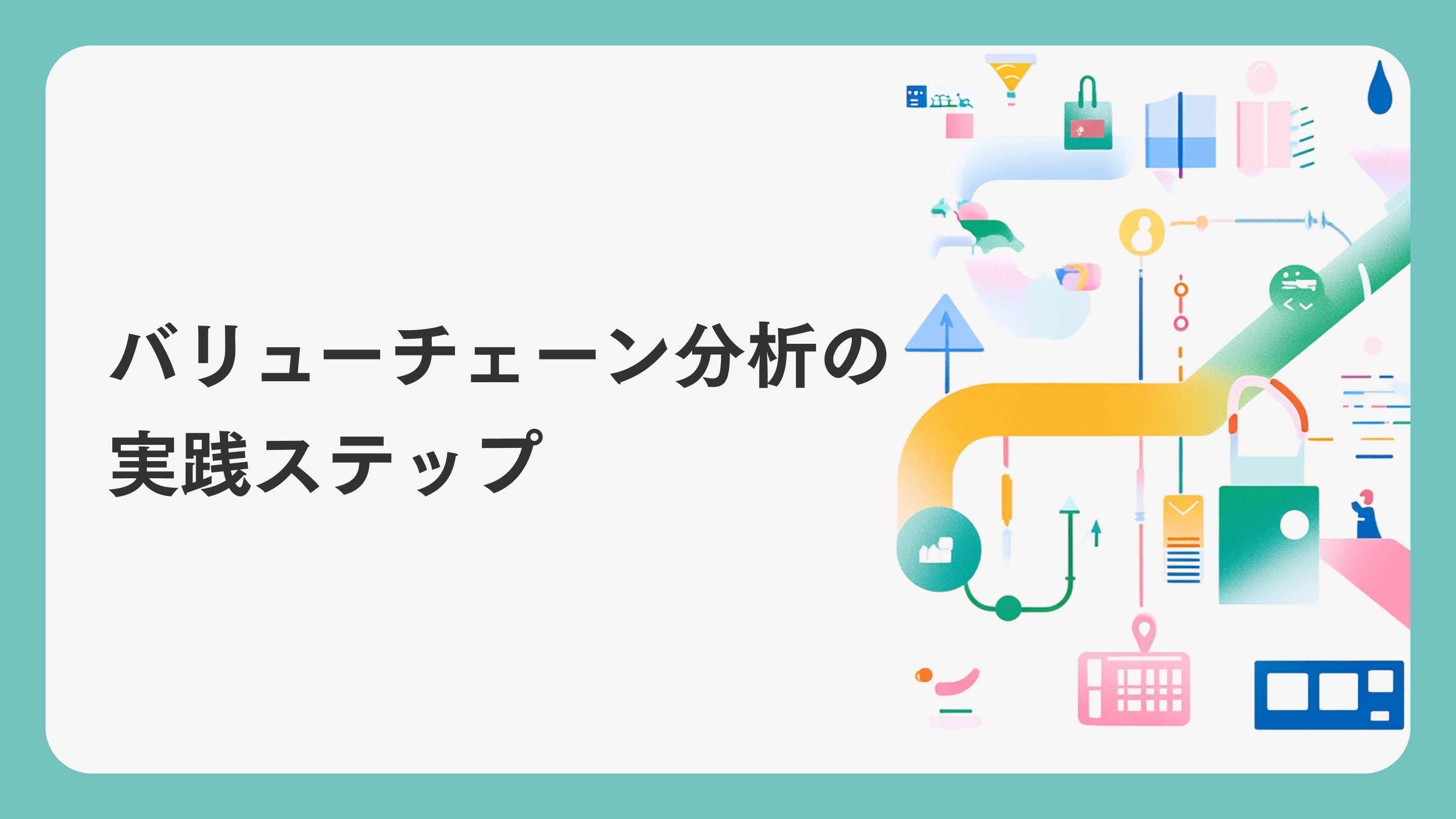 バリューチェーン分析の実践ステップ