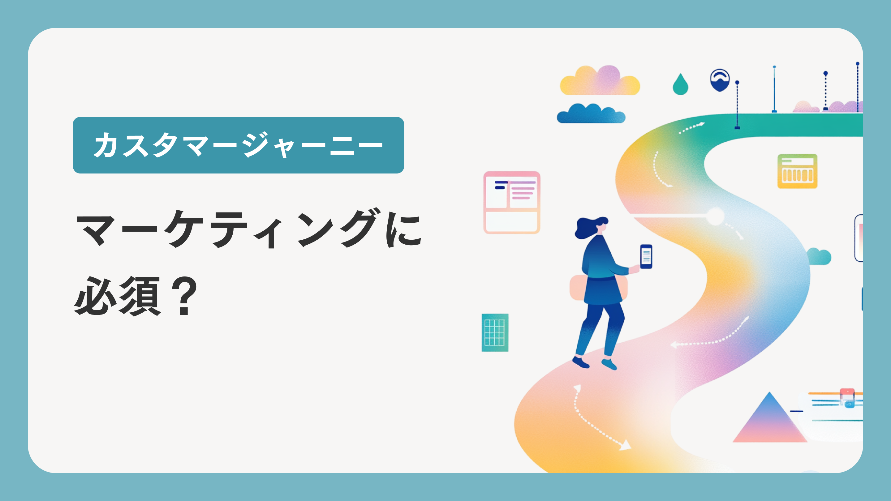 カスタマージャーニーとは？マーケティングに欠かせない理由を解説