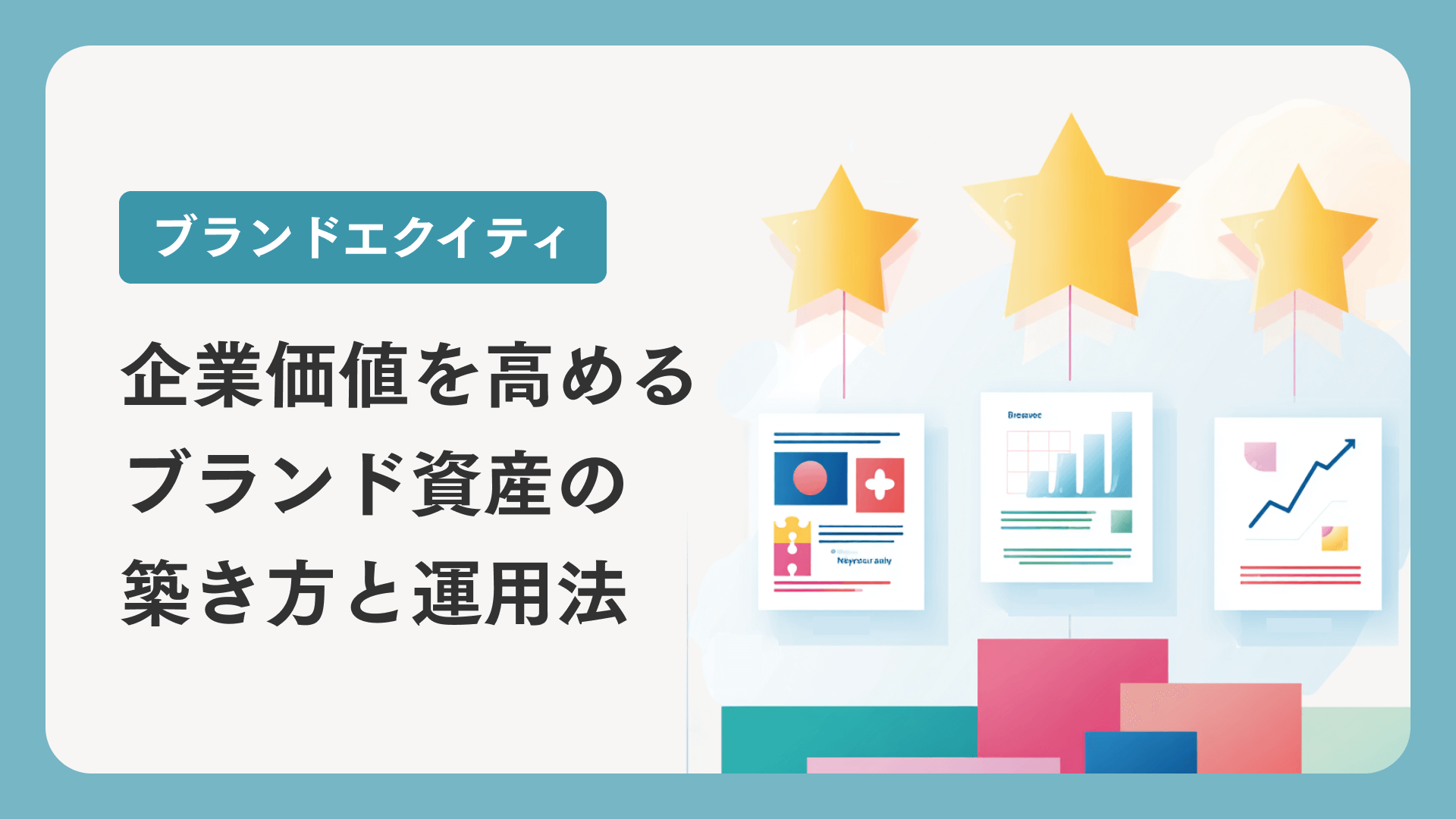 ブランドエクイティ解説ガイド｜構成要素・測定・メリットを詳しく | ブログ | Knowns（ノウンズ）