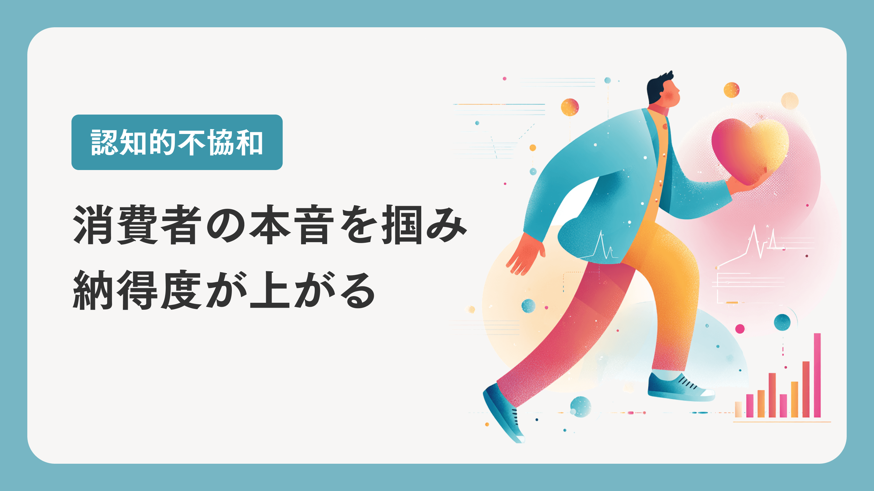 認知 的 不 協和 と は